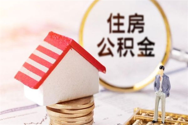 广安辞职了住房公积金怎么领取（辞职了住房公积金怎么取出来）