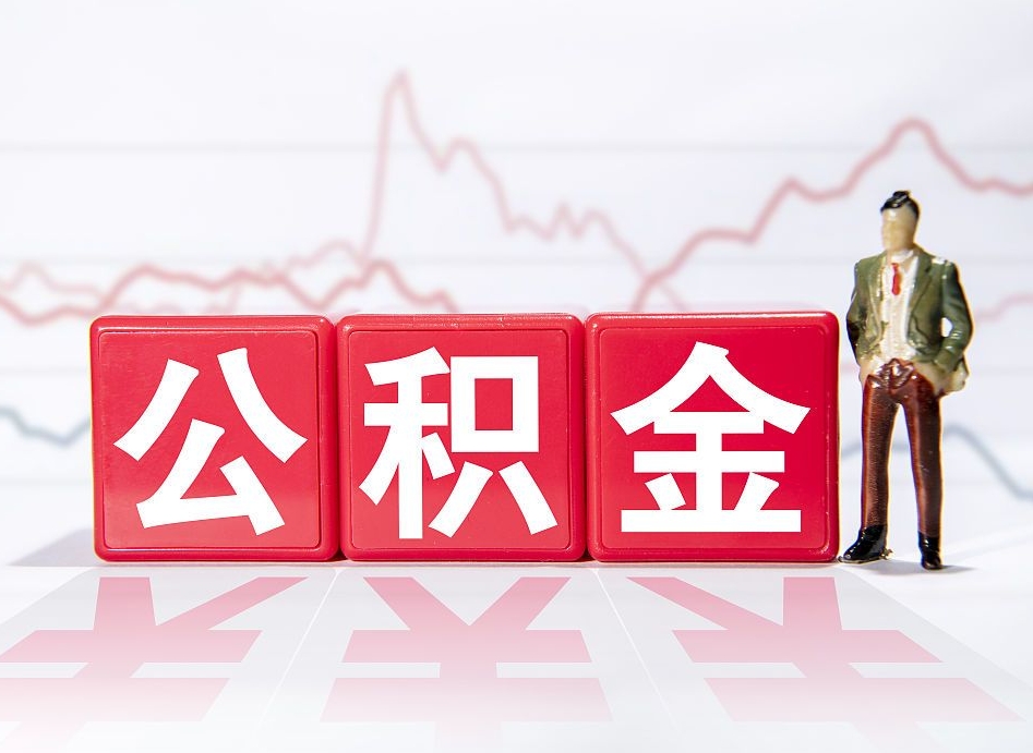 广安公积金取（取公积金最简单的办法）