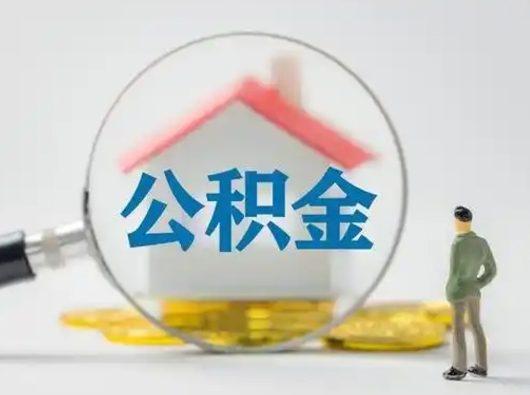 广安离职提住房公积金（2021离职住房公积金提取）