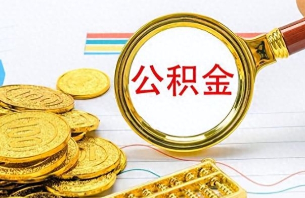 广安在职公积金里面的钱可以取来吗（在职公积金能不能取出来）